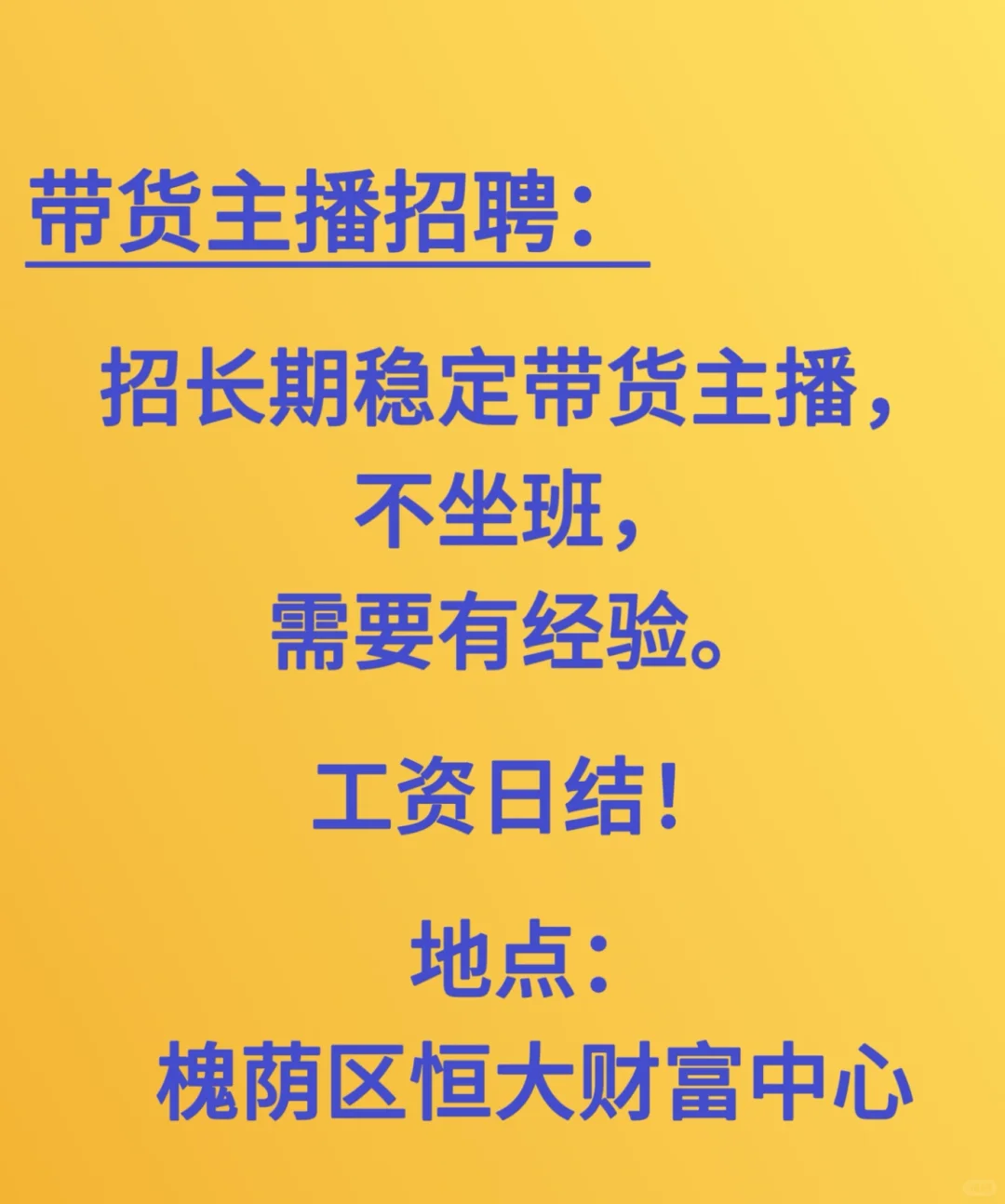 带货主播找靠谱工作的来！