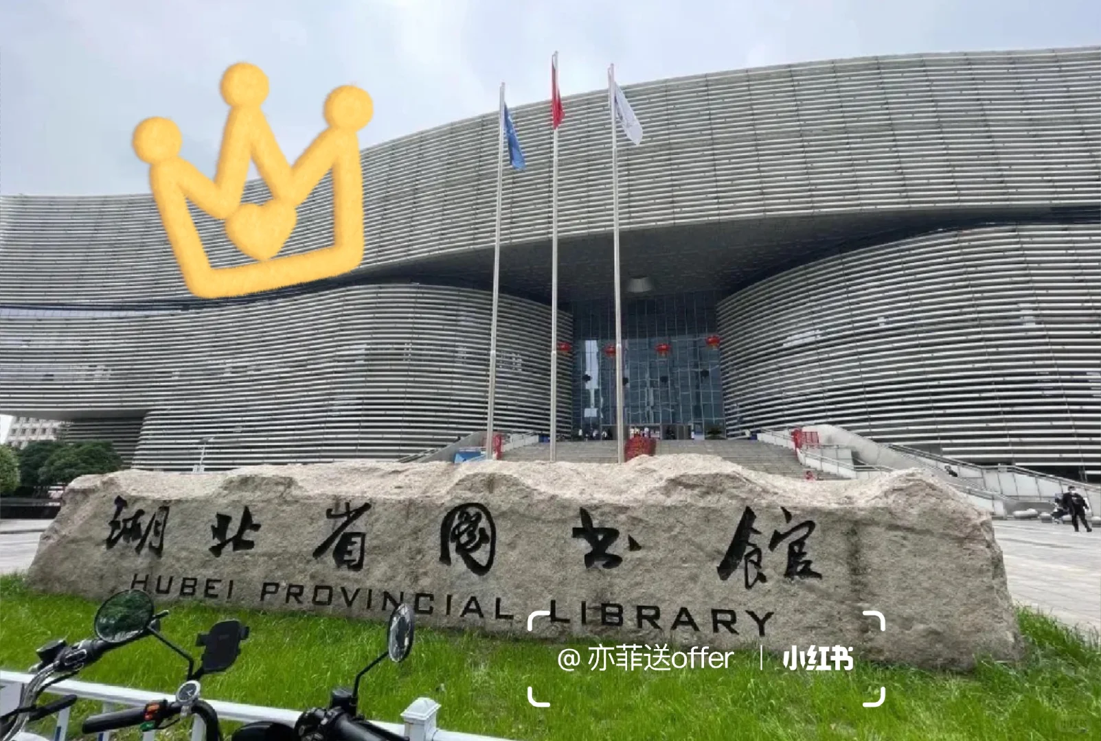 武汉图书馆招聘，有人想来吗？上一休一