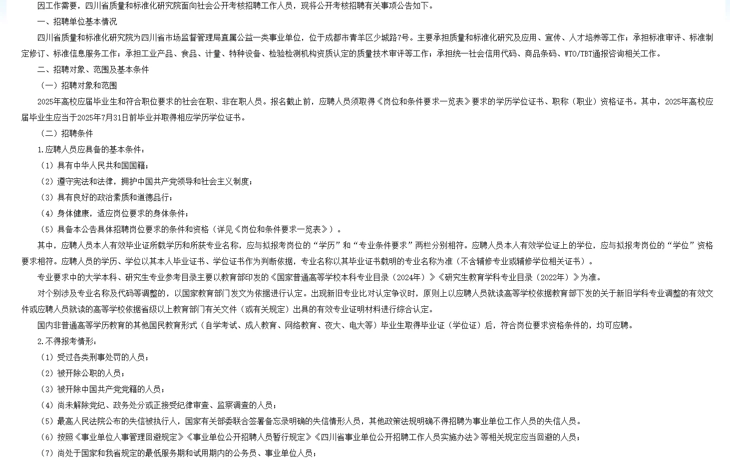 四川省质量和标准化研究院招4人!!!