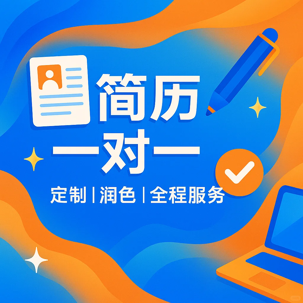 简历一对一定制润色!