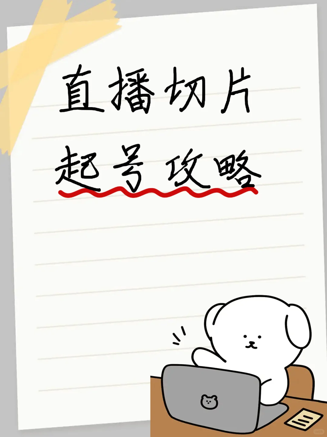 直播切片起号全秘籍,0起点逆袭