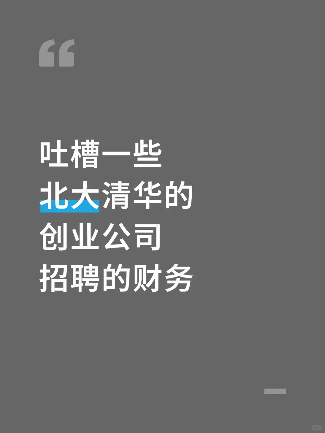 吐槽一些北大清华的创业公司招聘的财务