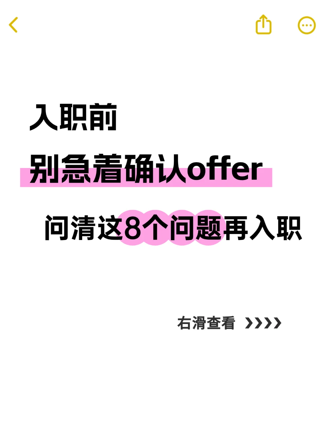入职前，别急着确认offer，问清这8个问题