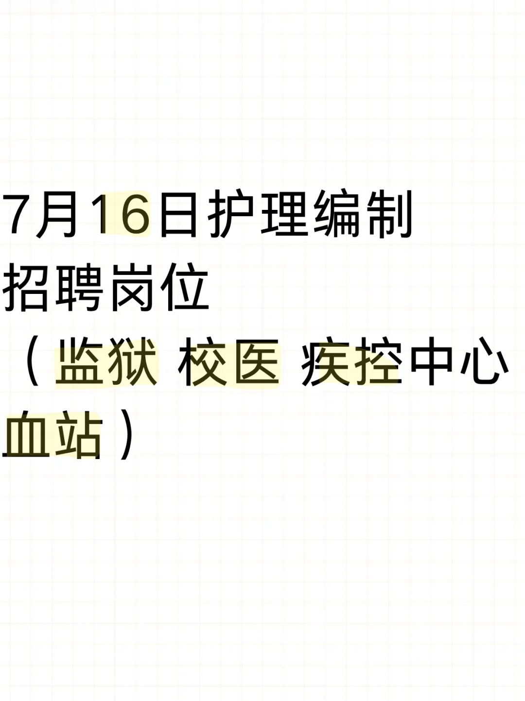 7月16日护理编制招聘岗位（监狱 疾控中心