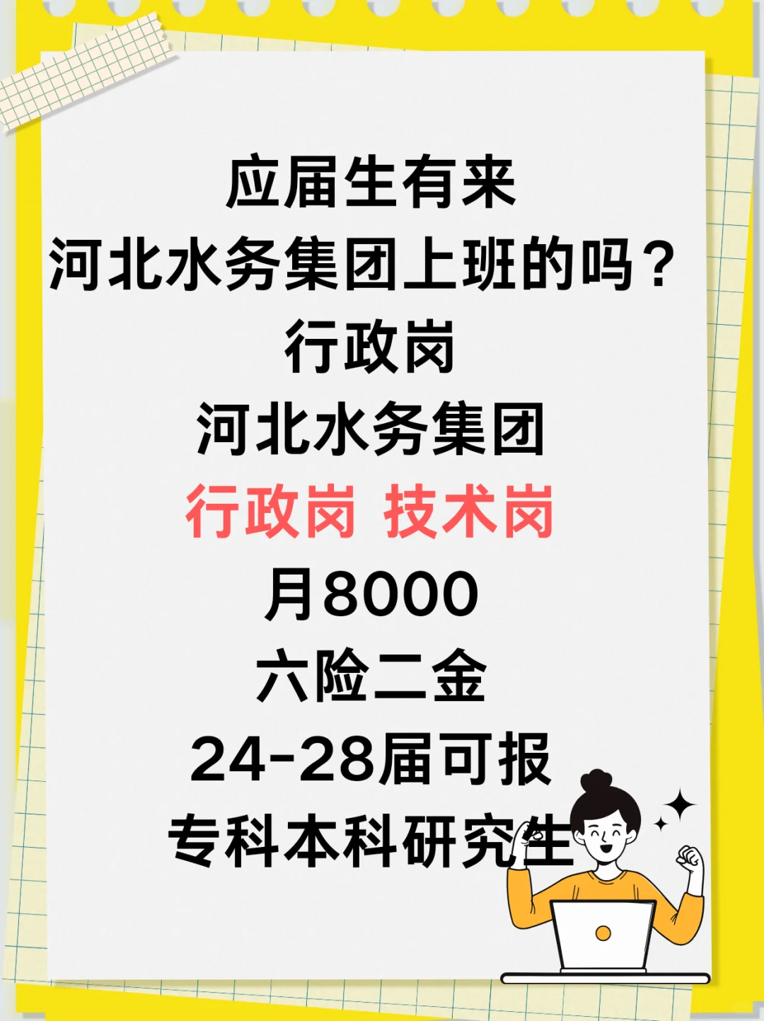 应届生有来河北水务上班的吗?