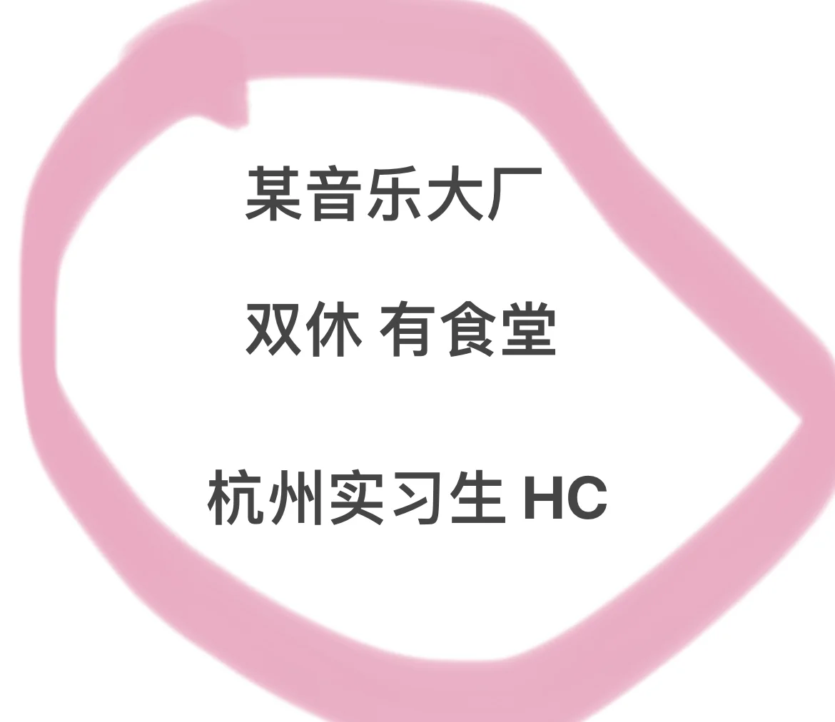 音乐大厂招实习生!base杭州,双休有食堂!