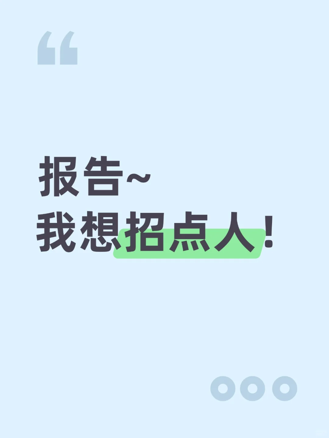 这是一条诚恳的招人文案！