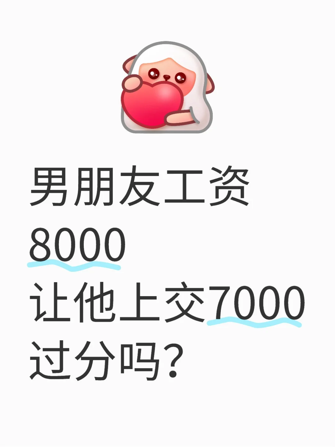 男朋友工资8000，让他上交7000过分吗？