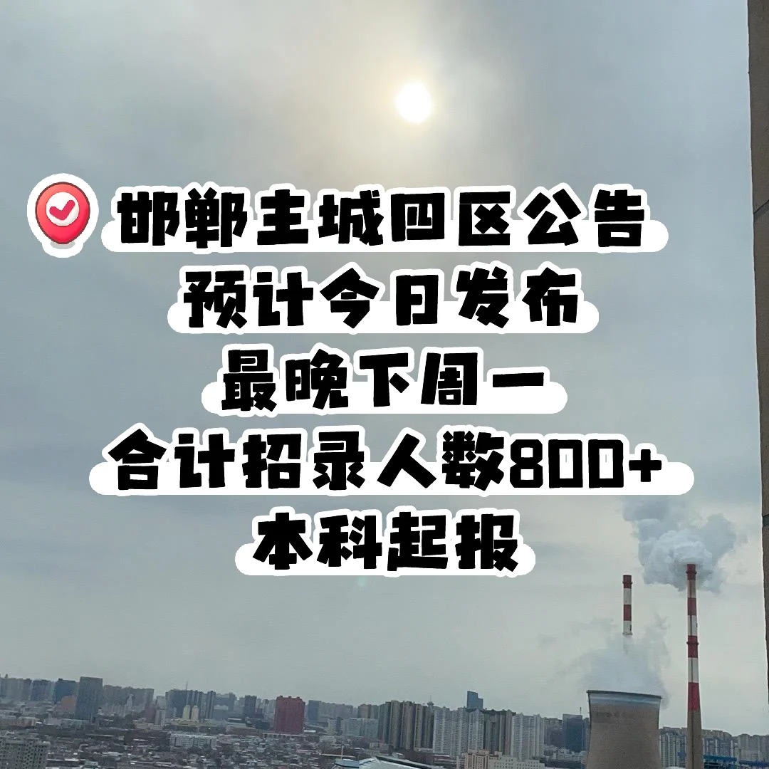 800+❗邯郸主城区教师编公告预计近日发布❗