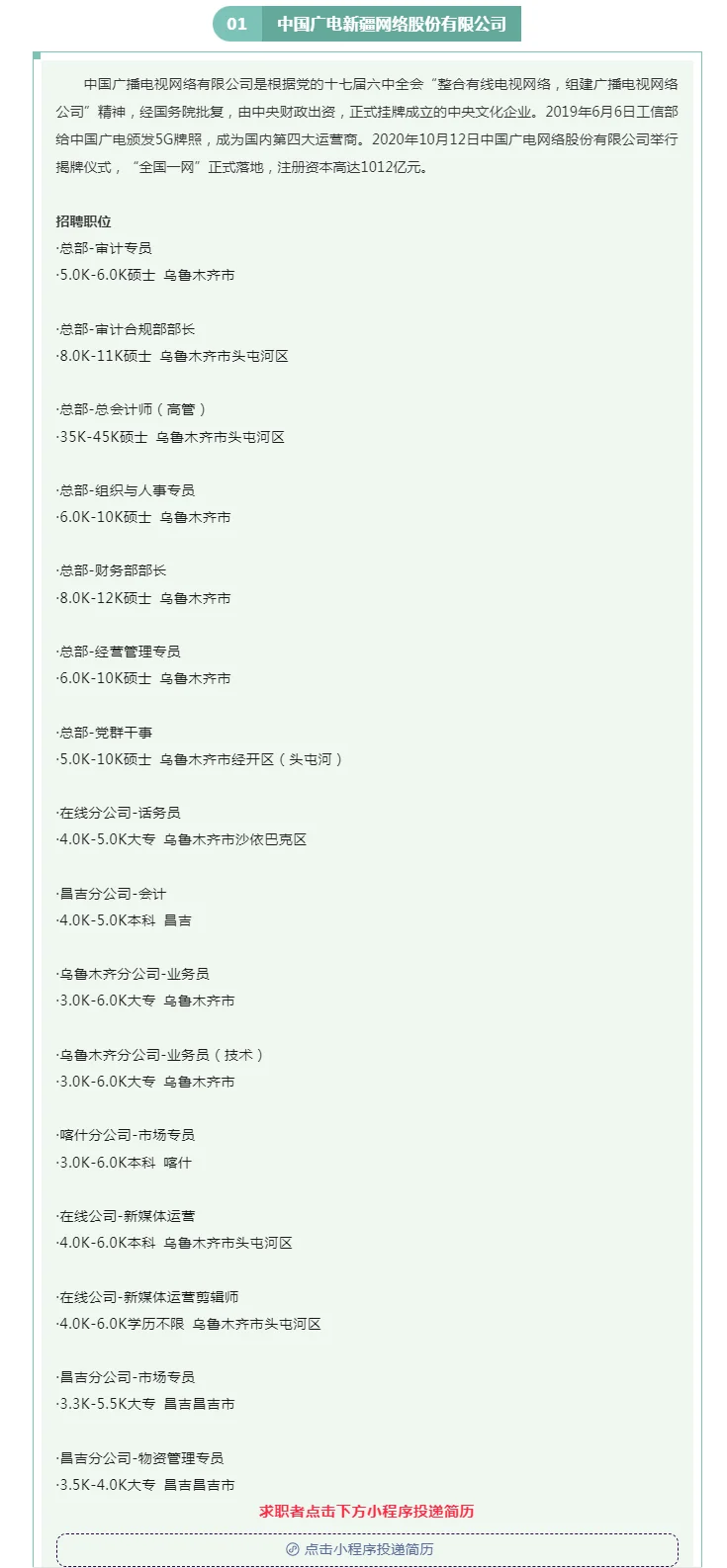 国企招聘|新疆广播电视投资有限责任公司