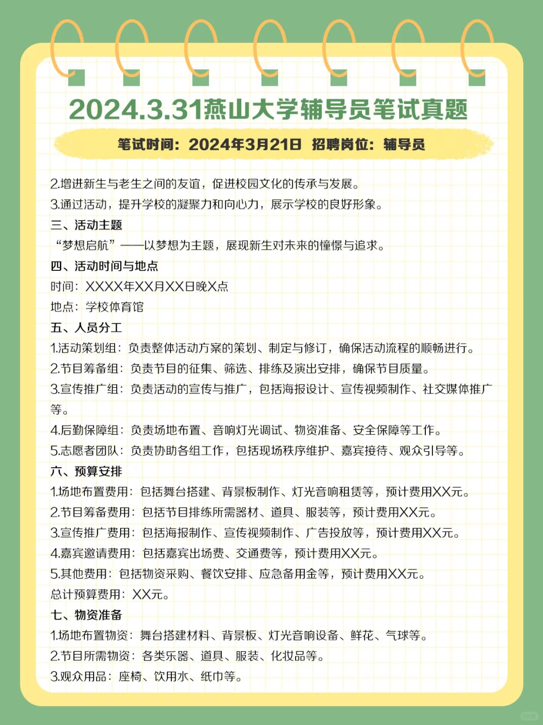 2024.3.31燕山大学辅导员笔试真题及解析
