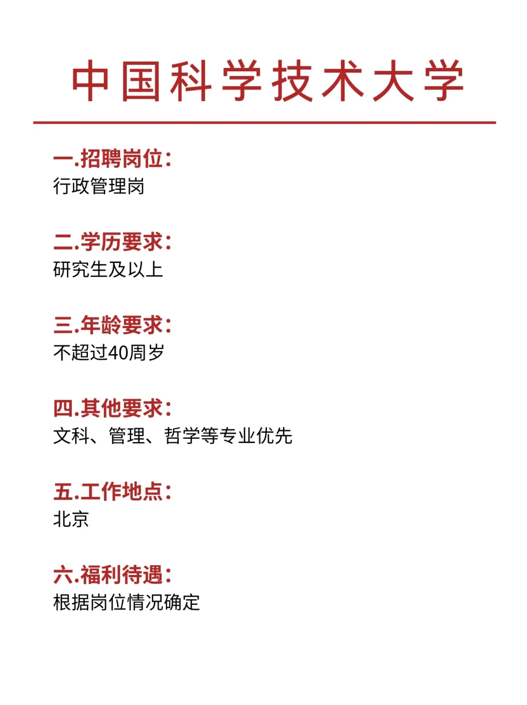 高校行政管理岗：中国科学技术大学来啦