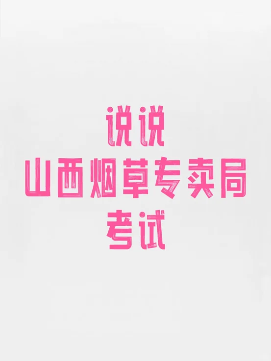 山西烟草专卖局考试