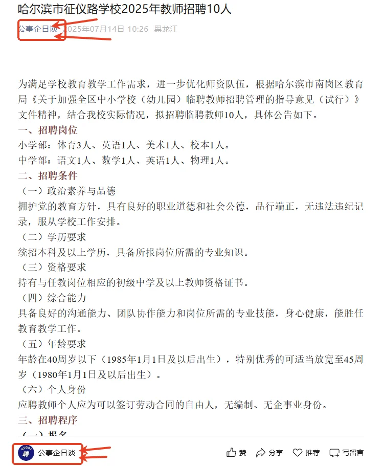 2025哈尔滨市征仪路学校教师招聘10人