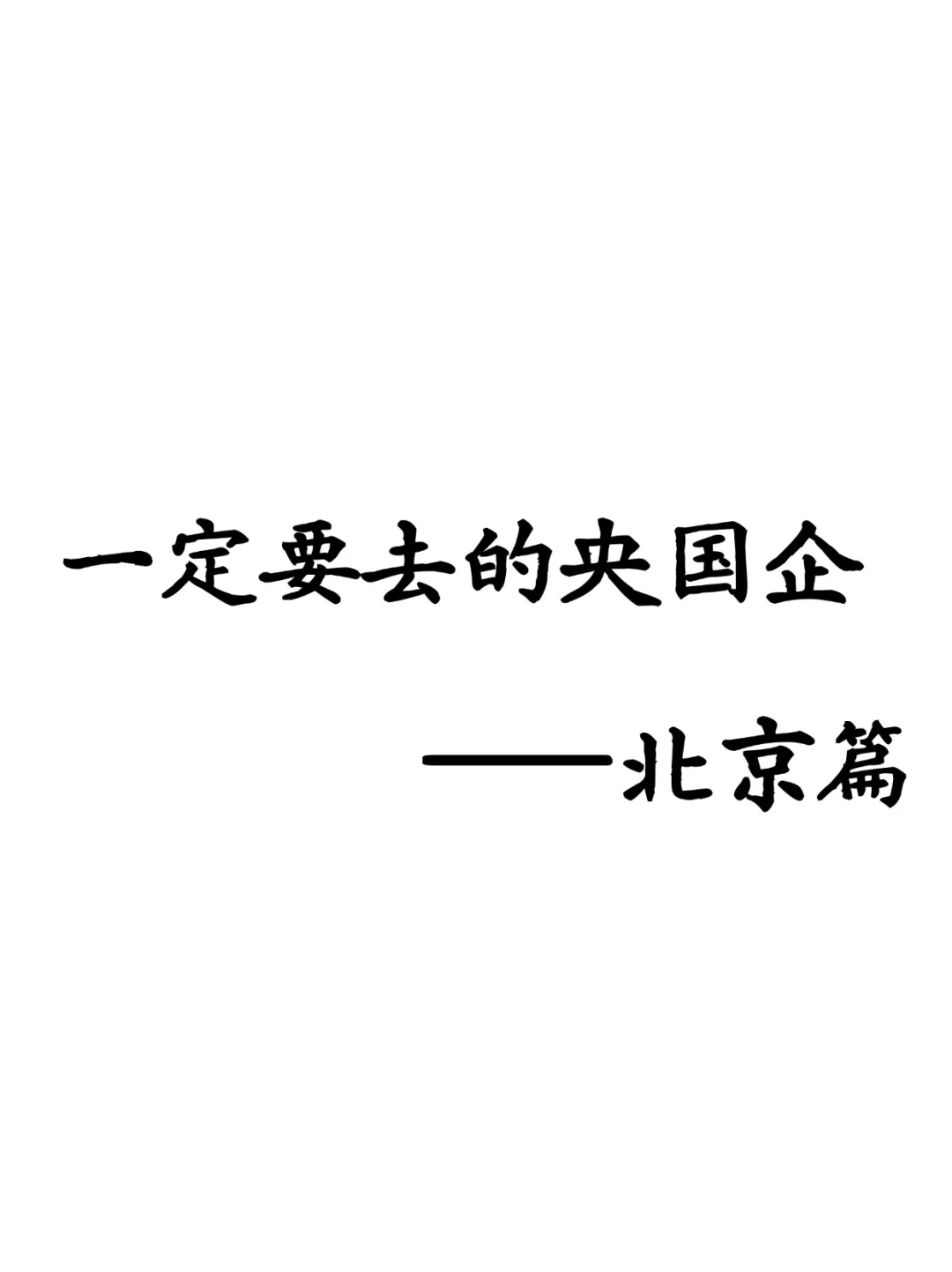 为什么这些北京央国企一定要去!