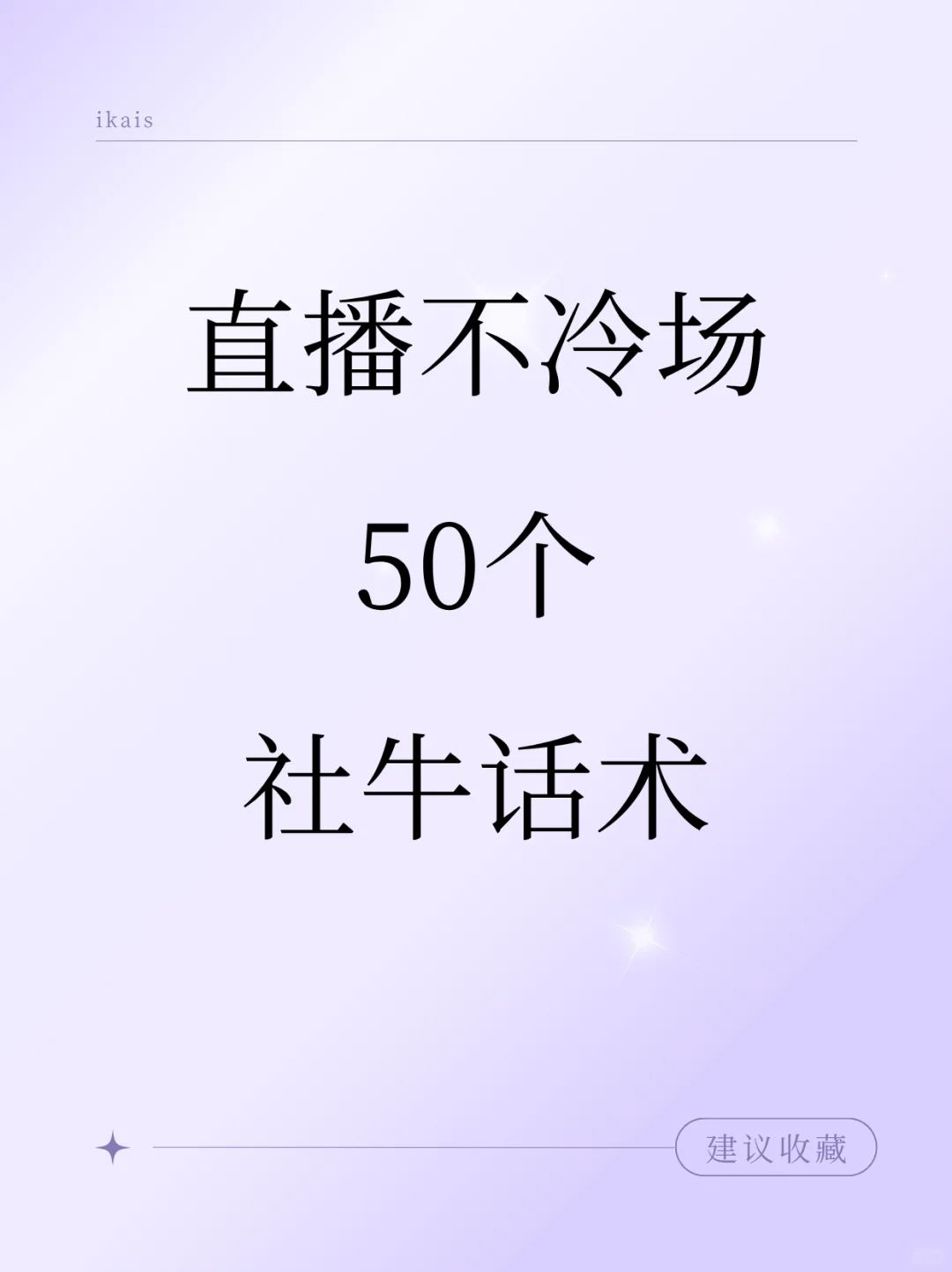 直播不冷场｜50个社牛话术学起来！！