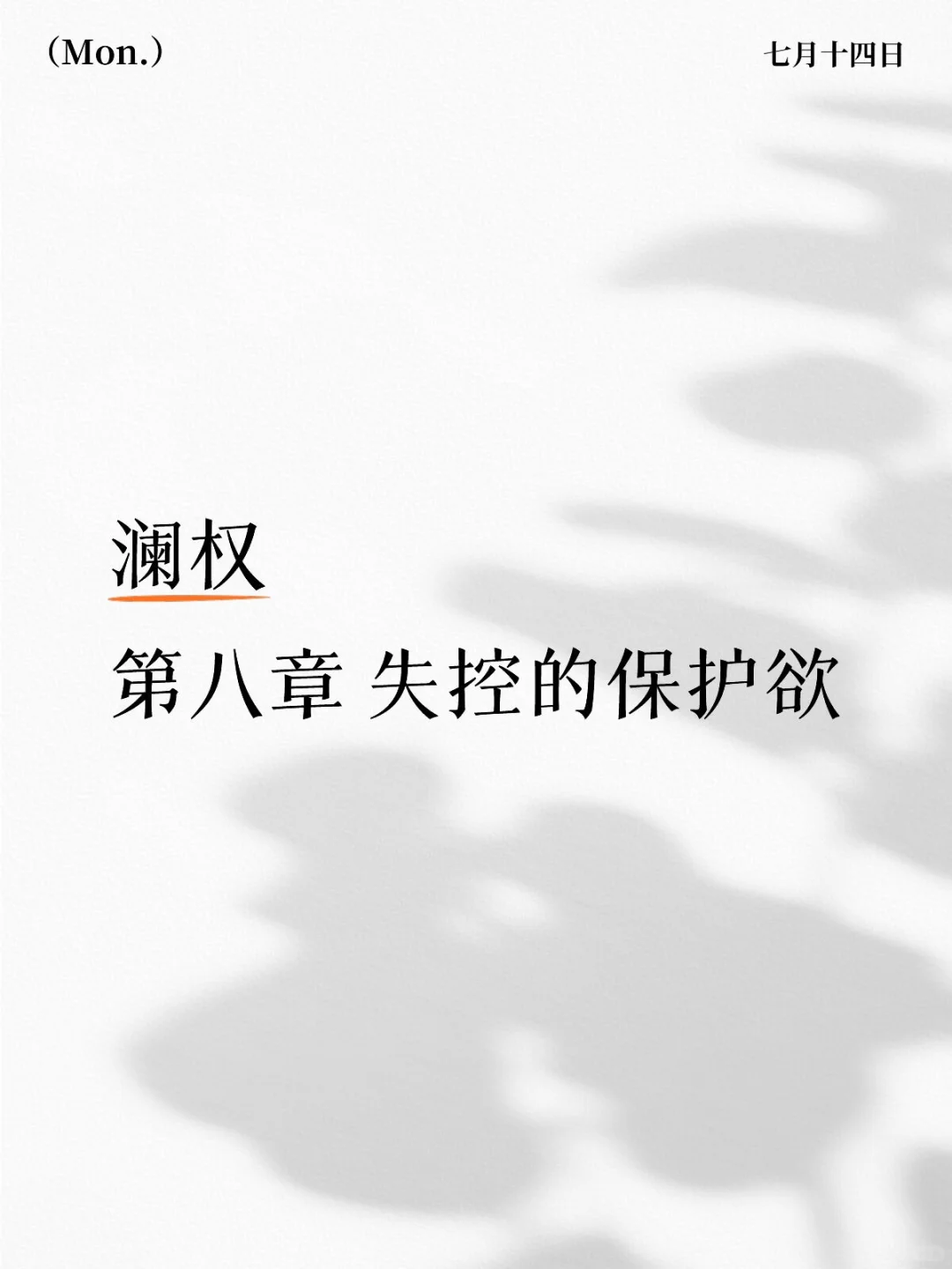 澜权同人小说