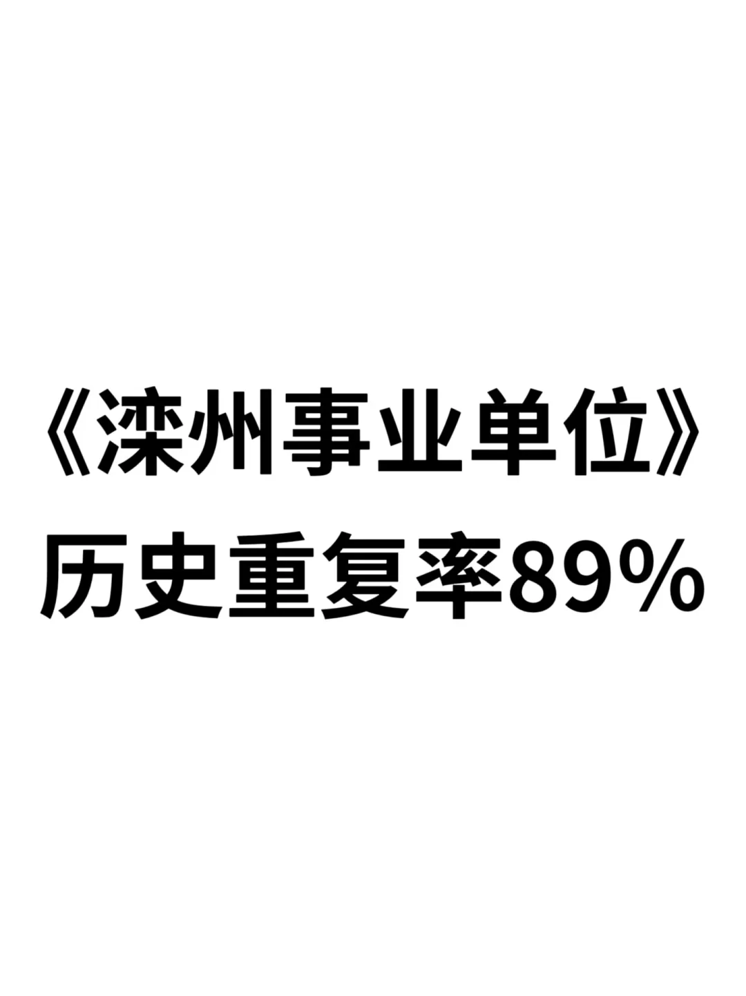 15天极限过河北滦州事业单位(差生版)