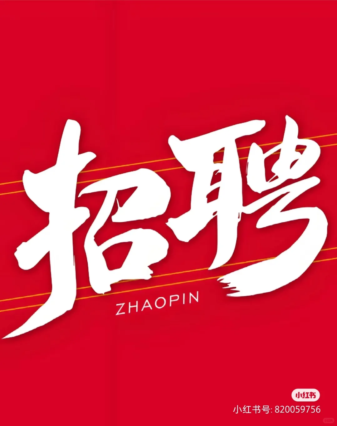 又来招聘了