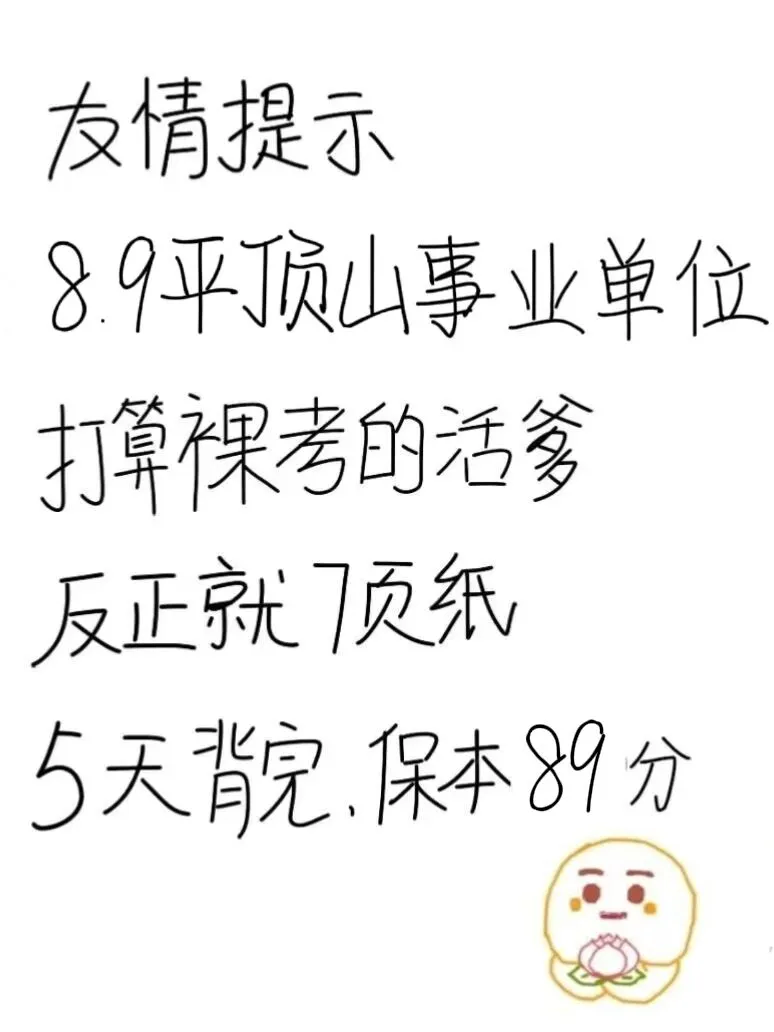 8.9平顶山事业编，反正就这7页纸，熬夜背完
