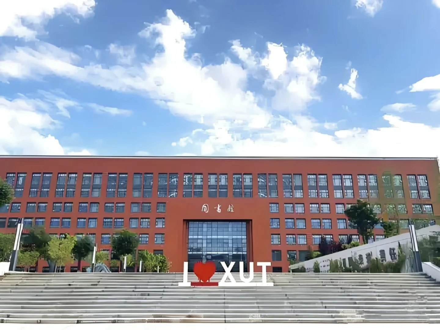 西安理工大学,行政岗一名,有想去的吗❓