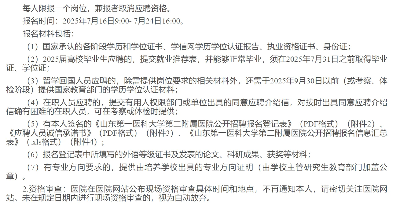 86人！山东第一医科大学第二附属医院招聘