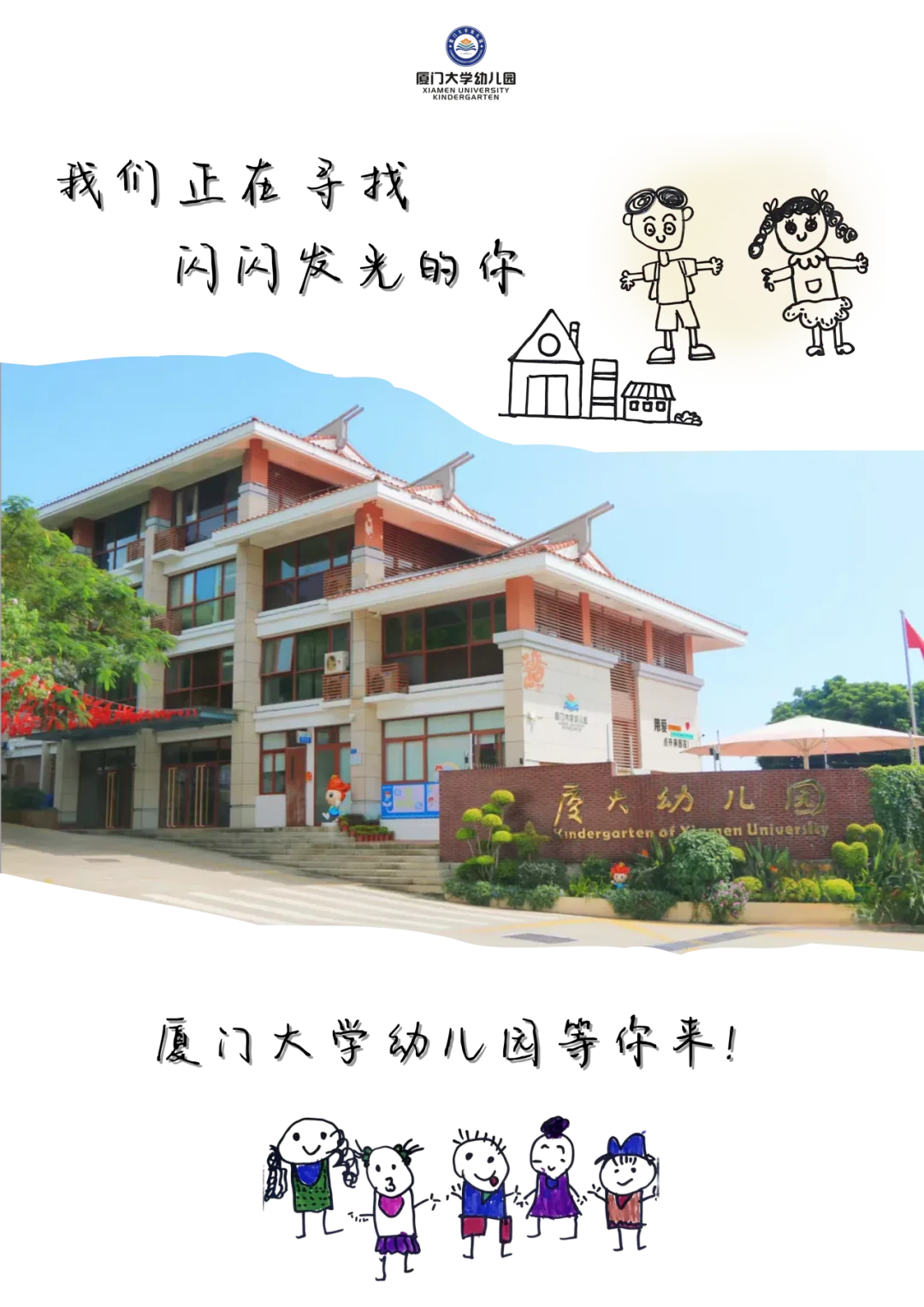 厦门大学幼儿园教师招聘! 多劳多得优绩优酬