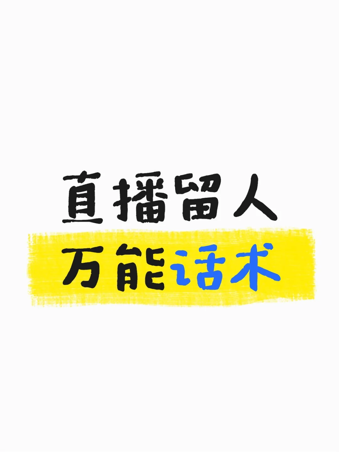新人主播必不可少的开场留人话术