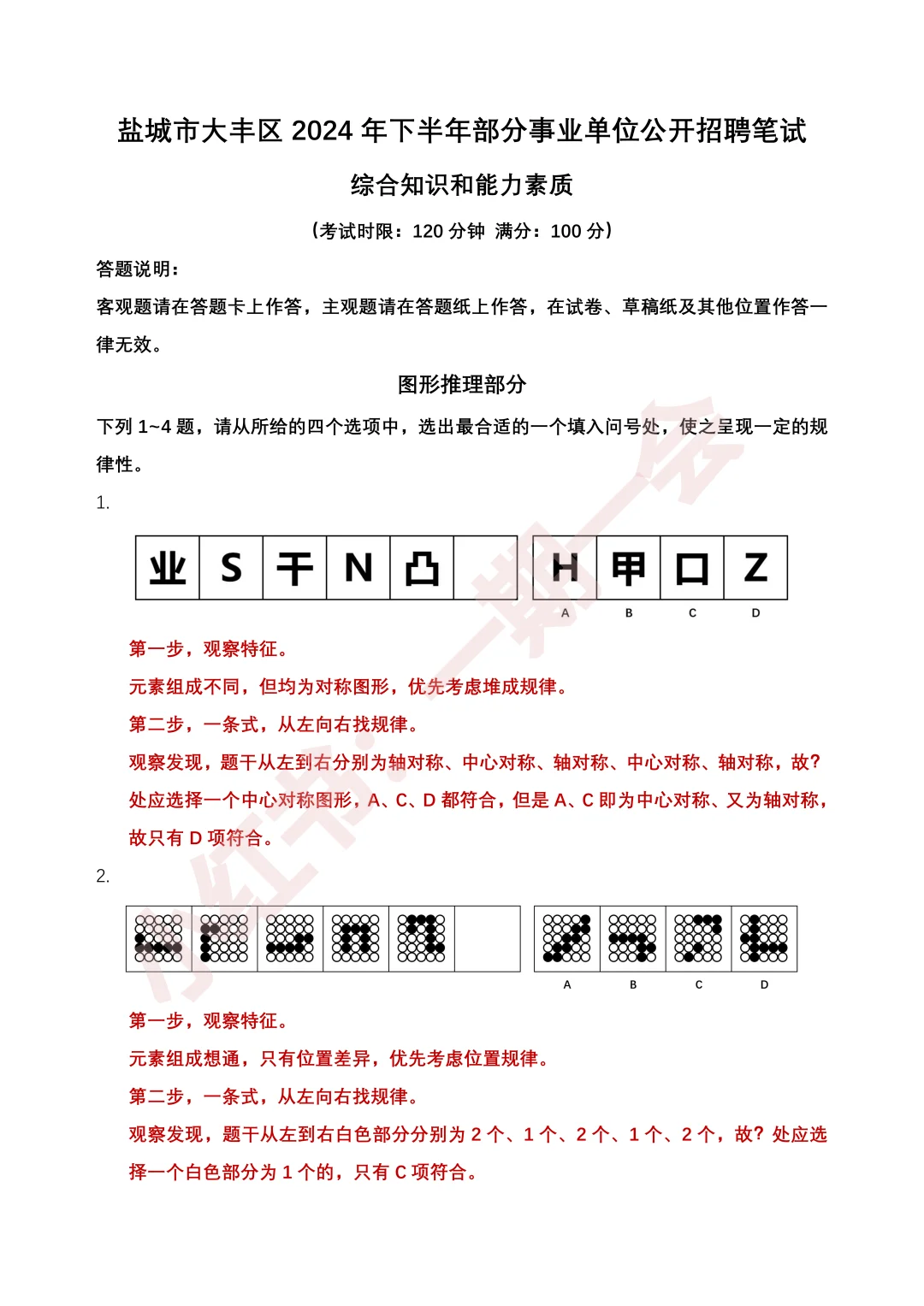 2025年盐城大丰区事业单位招聘｜图形推理?