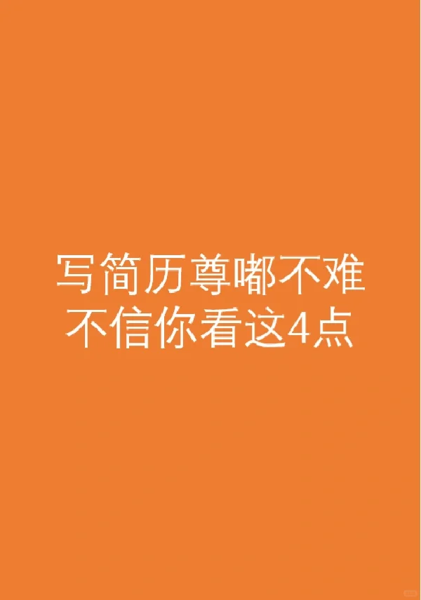 写一份好简历掌握这4点就好咯