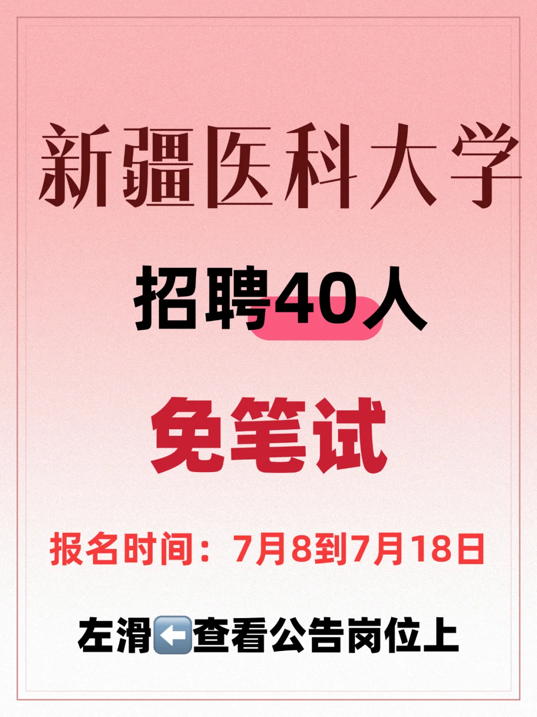 新疆医科大学招聘40人