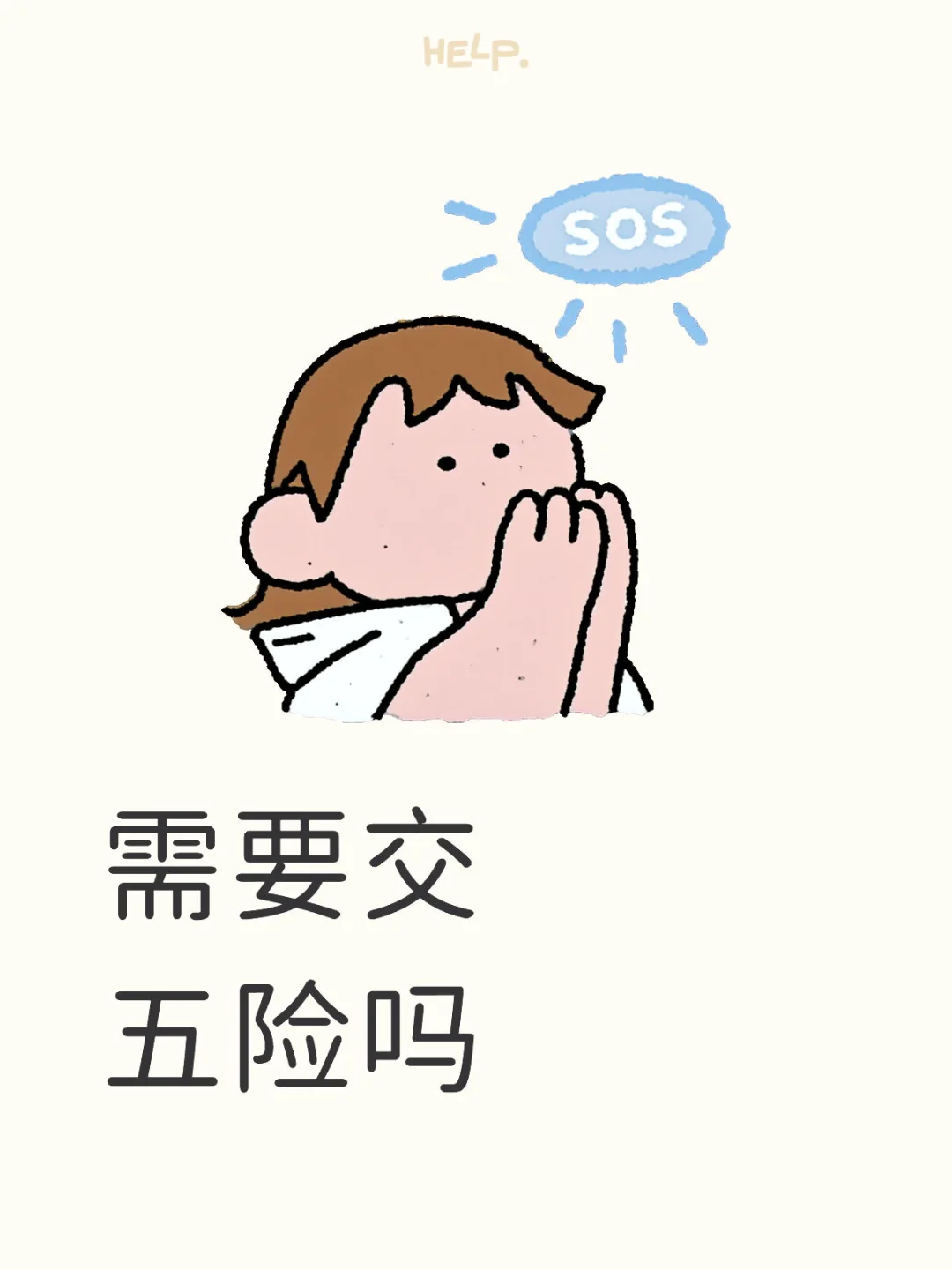 20岁有必要交五险吗