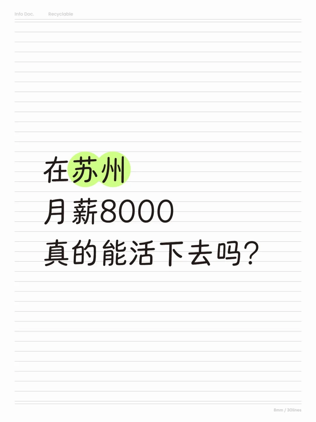 在苏州月薪8000真的能活下去吗?