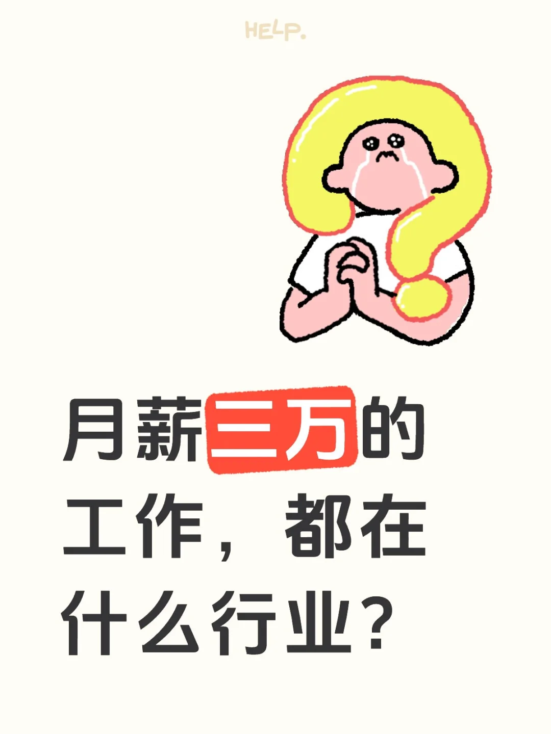 月薪三万的工作,都在什么行业?