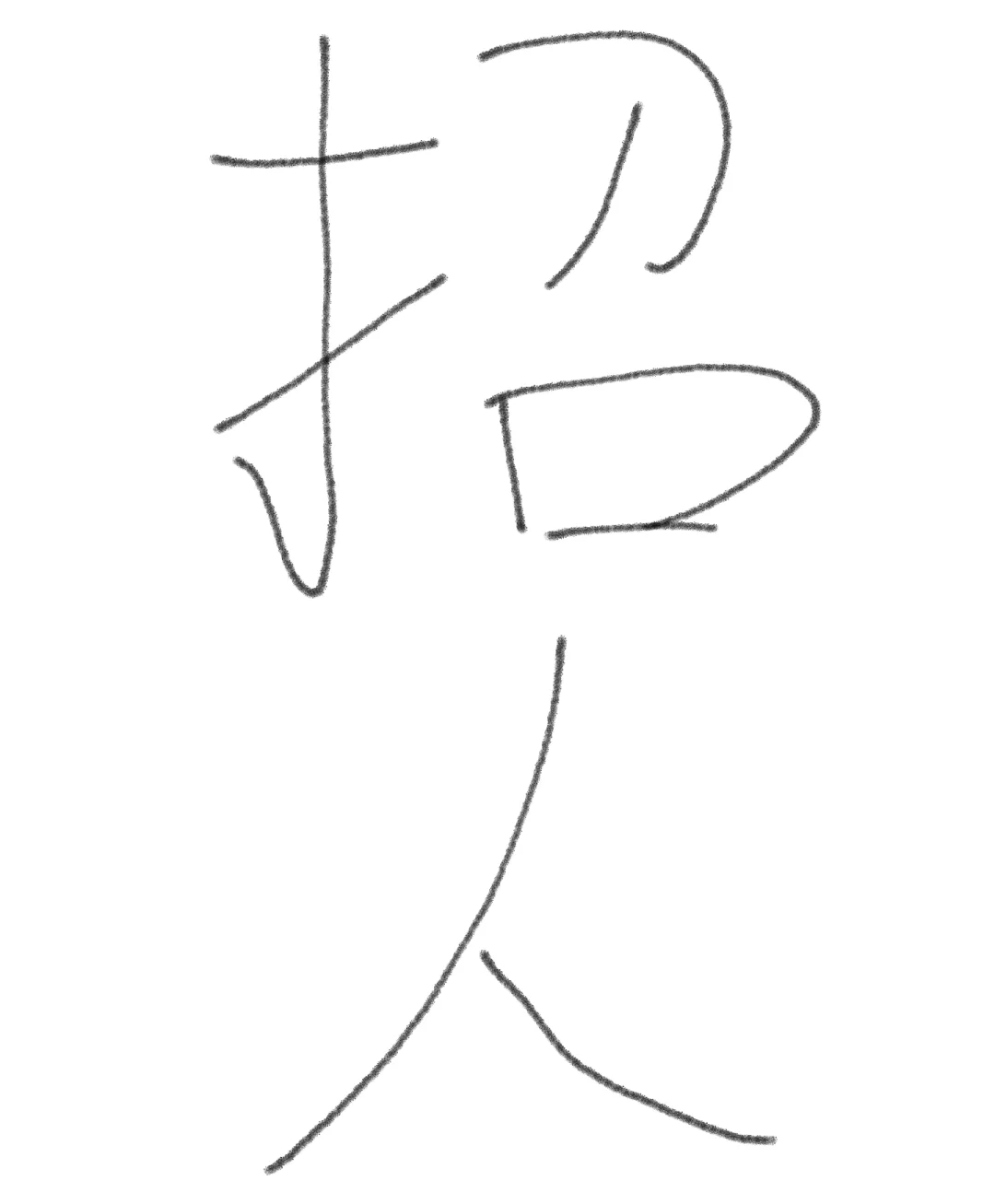 重庆招人了！