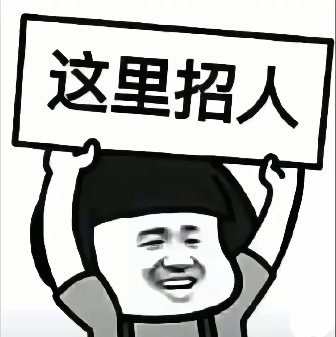 这儿招人，来就对了！