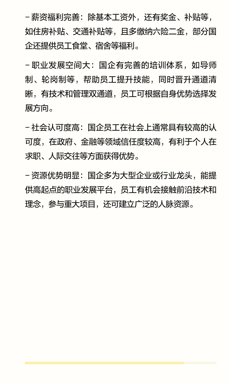 76. 国有企业招聘有什么特点和优势？
