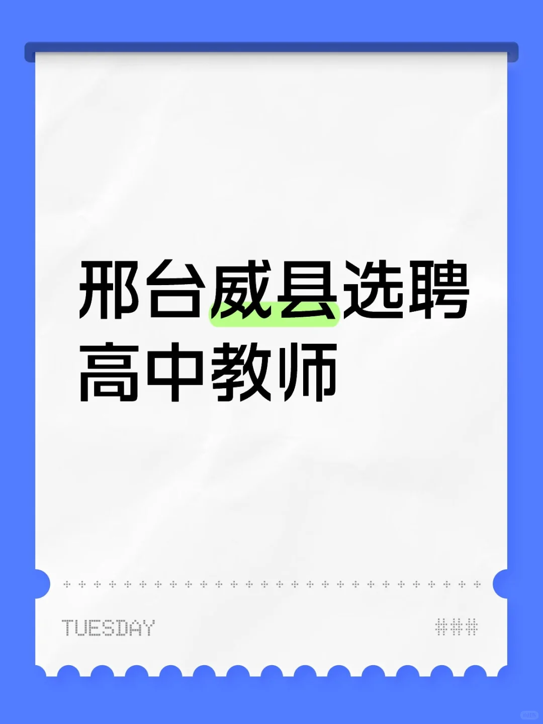 邢台威县选聘高中教师