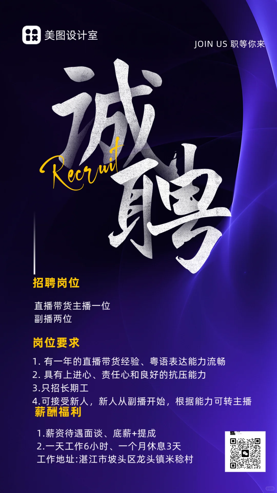 招聘带货主播了！湛江有没有找工作的朋友