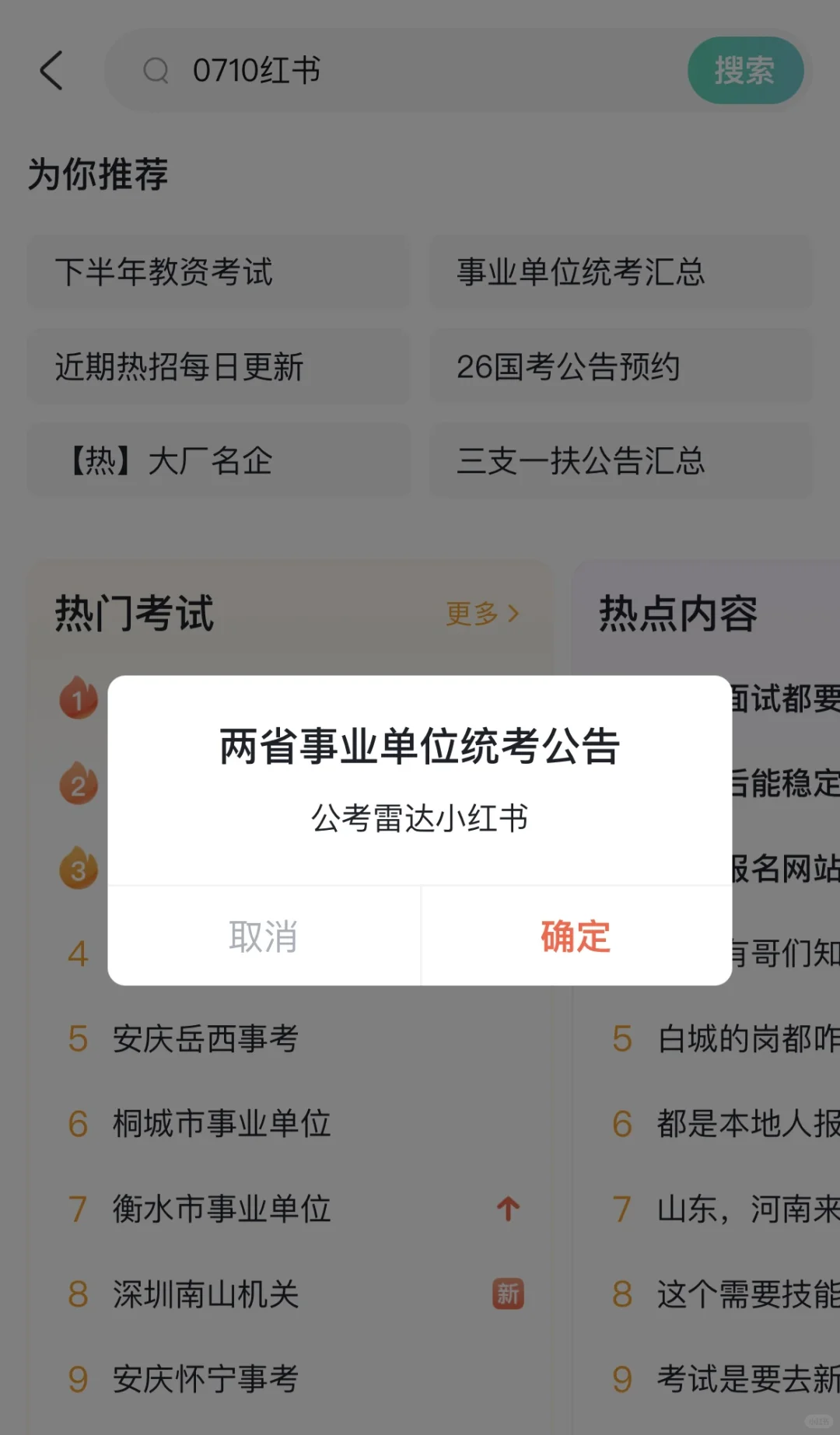 招2734人！两省事业单位统考公告！