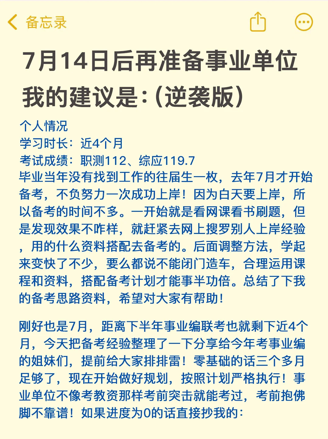 7月14日再开始备考25事业单位，我的建议是