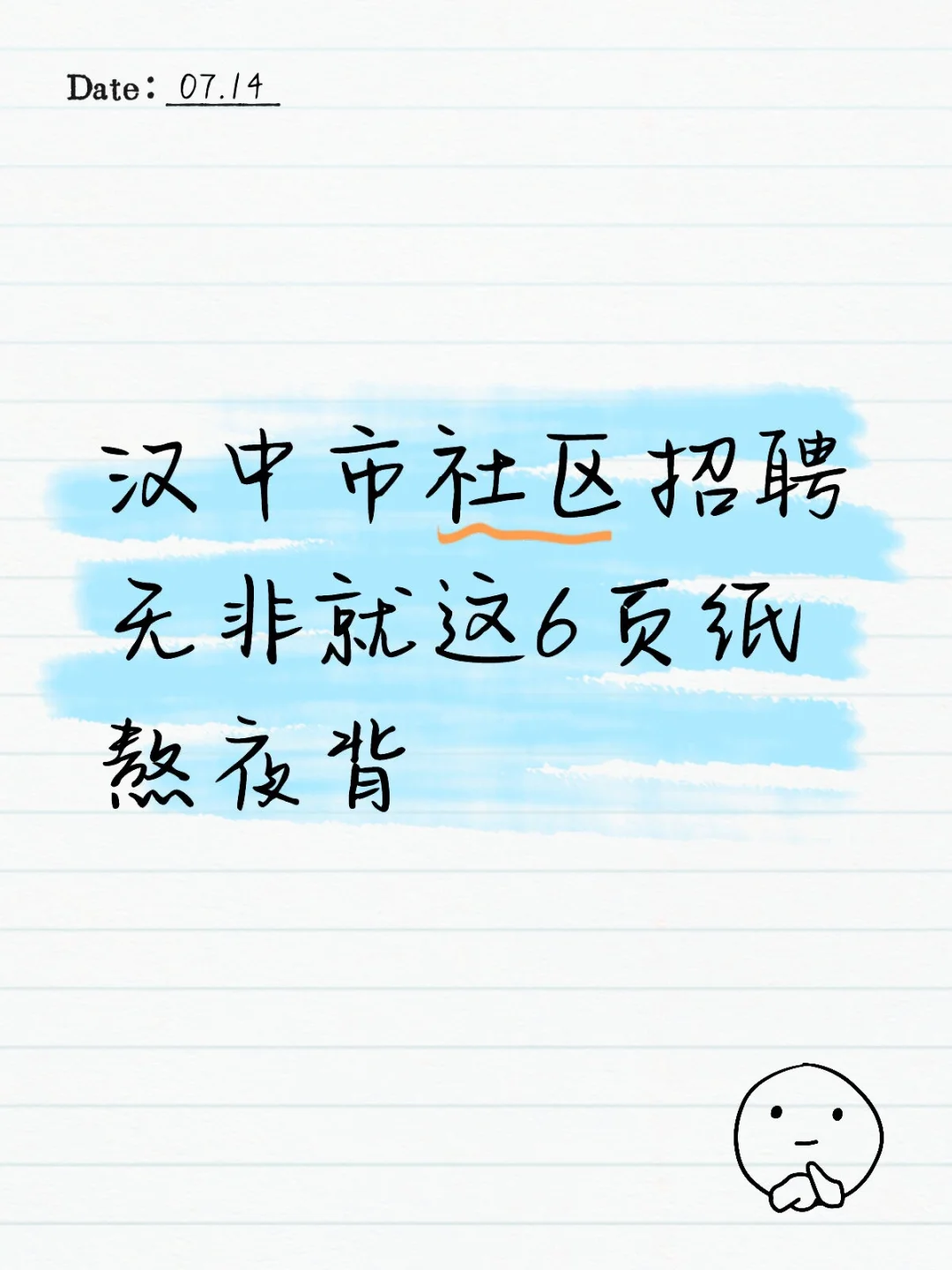 汉中市社区招聘，无非就这6页纸，熬夜背