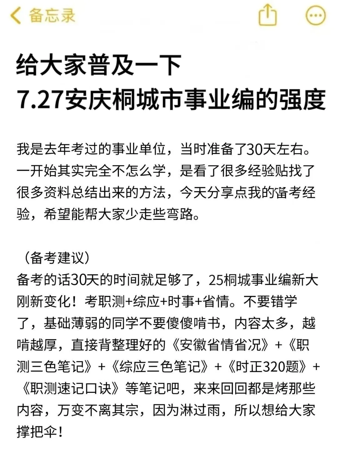 给大家普及一下，15天↑岸桐城事业编的强度