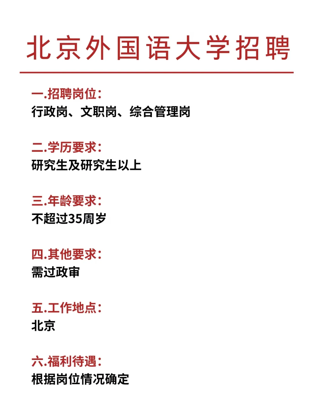 好机会!北京外国语大学招聘内推