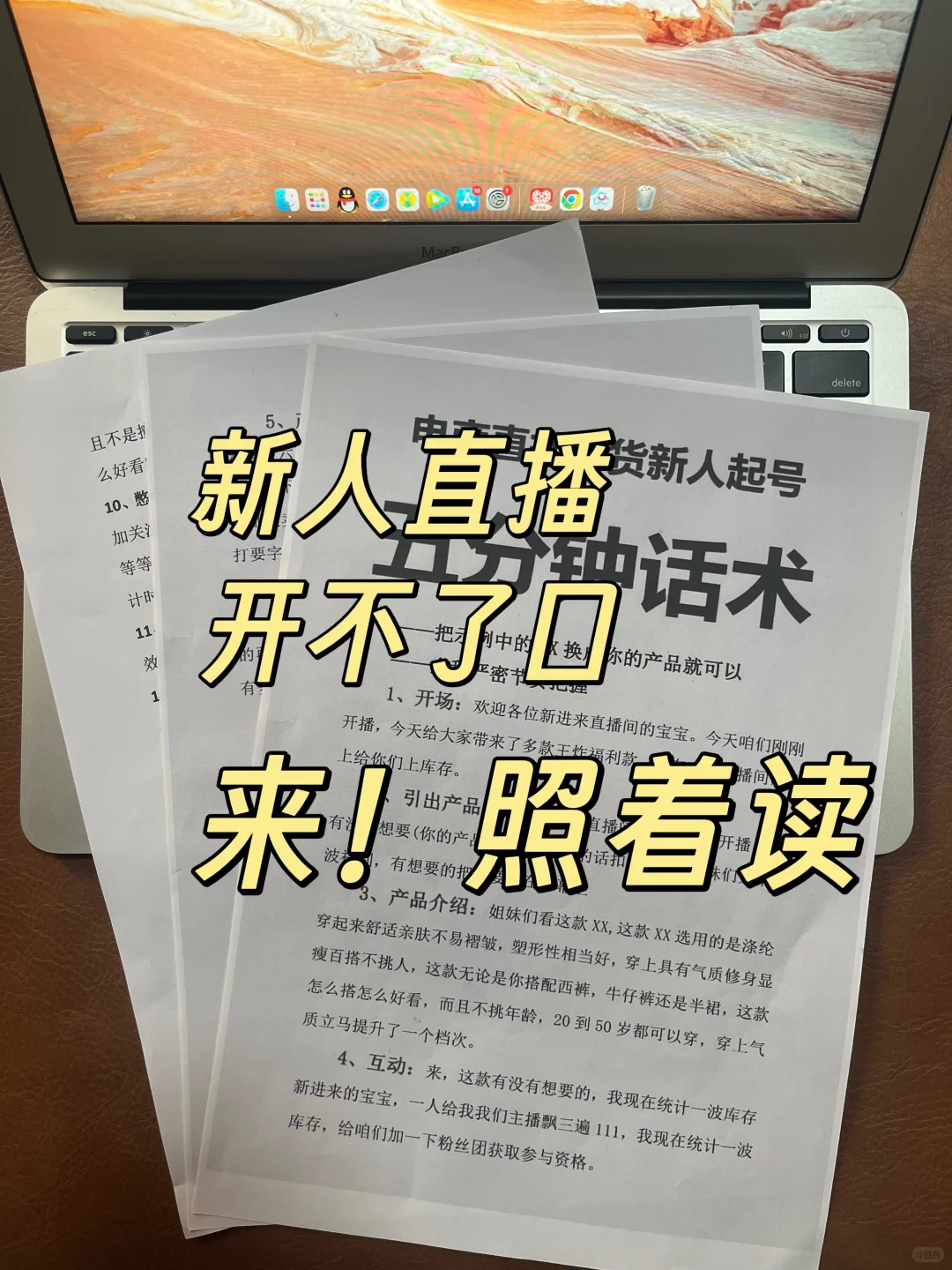 新人主播不知道如何开口，那就照着读！