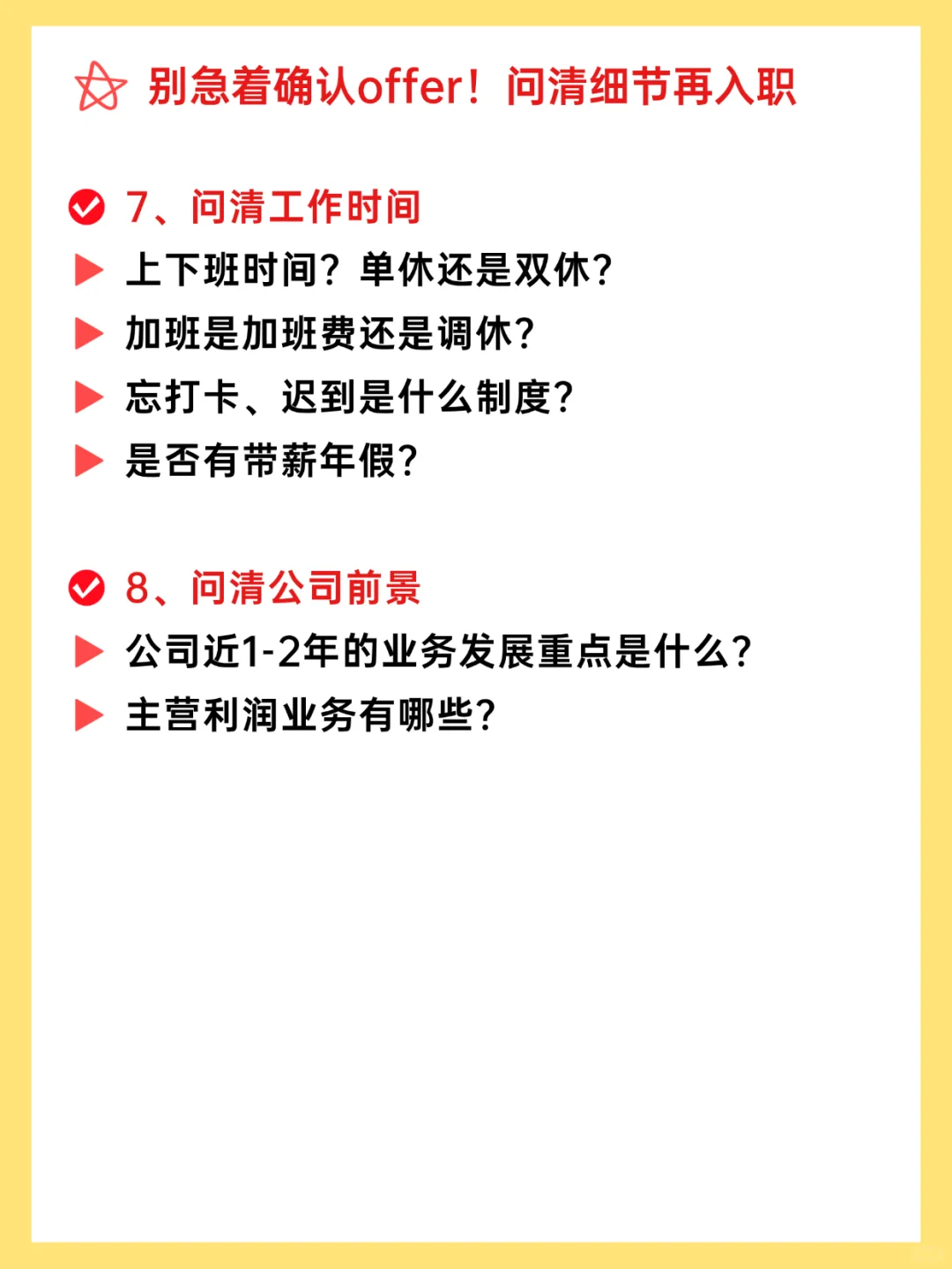 入职前，别急着确认offer，问清这8个问题