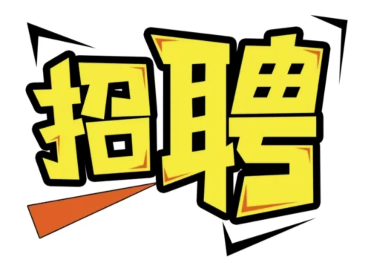 听说小红书找人比Boss好用，我来招人啦~