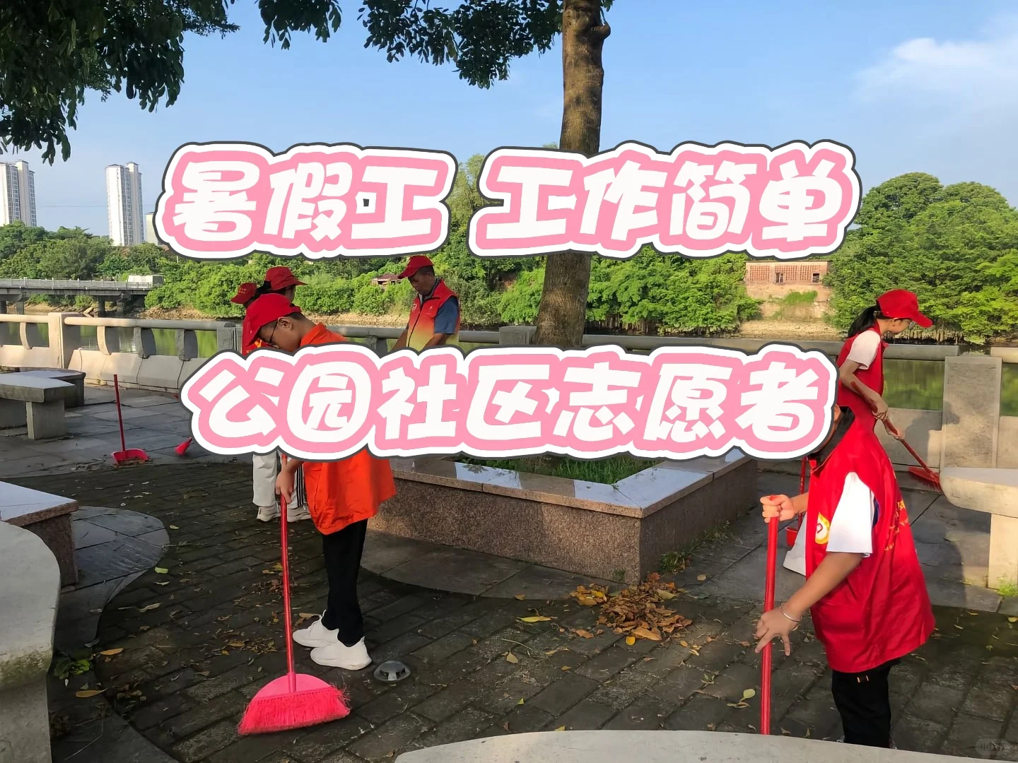 【暑假社区志愿者!】