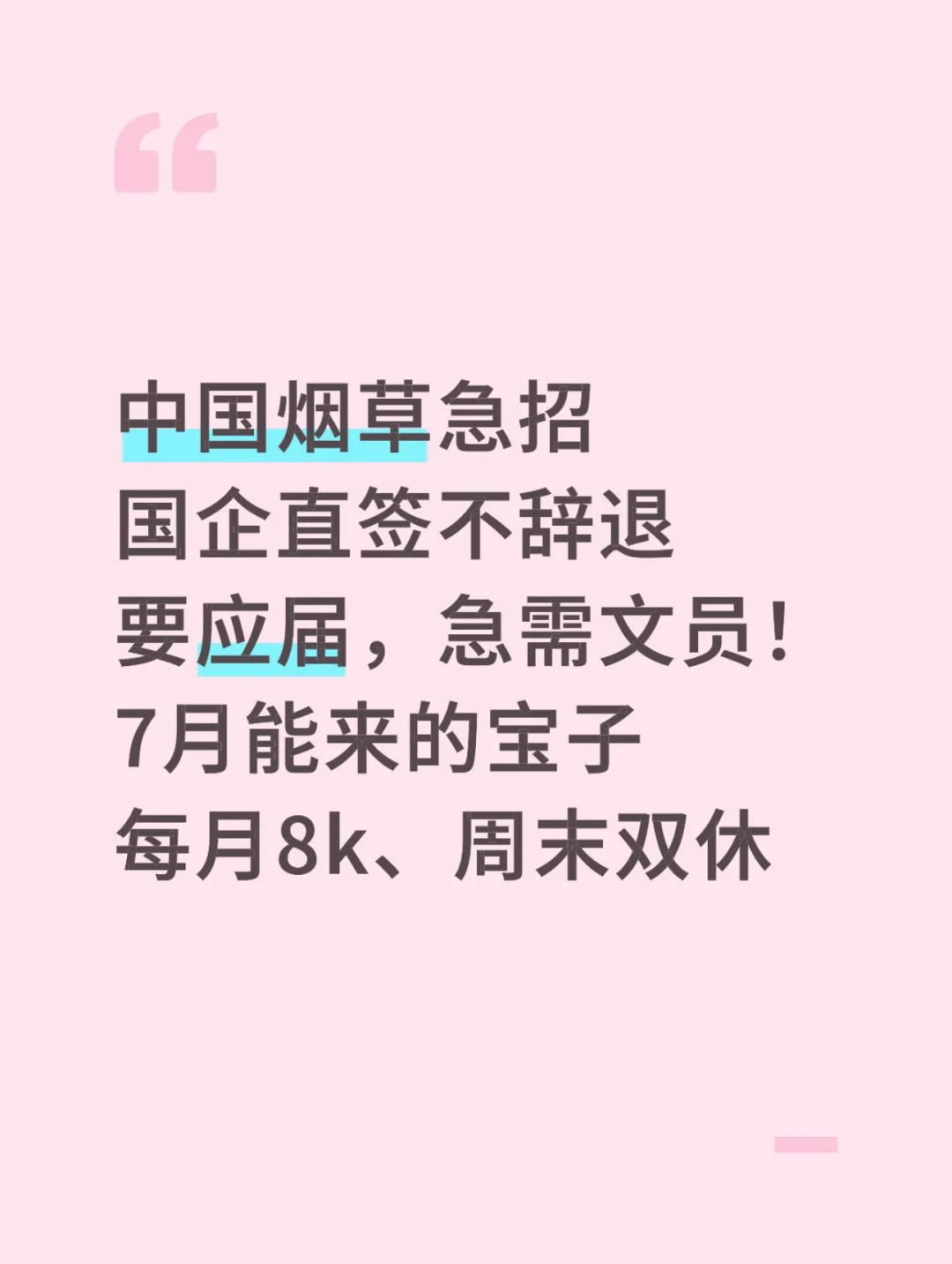 6.27 中国烟草｜本周急捞应届！