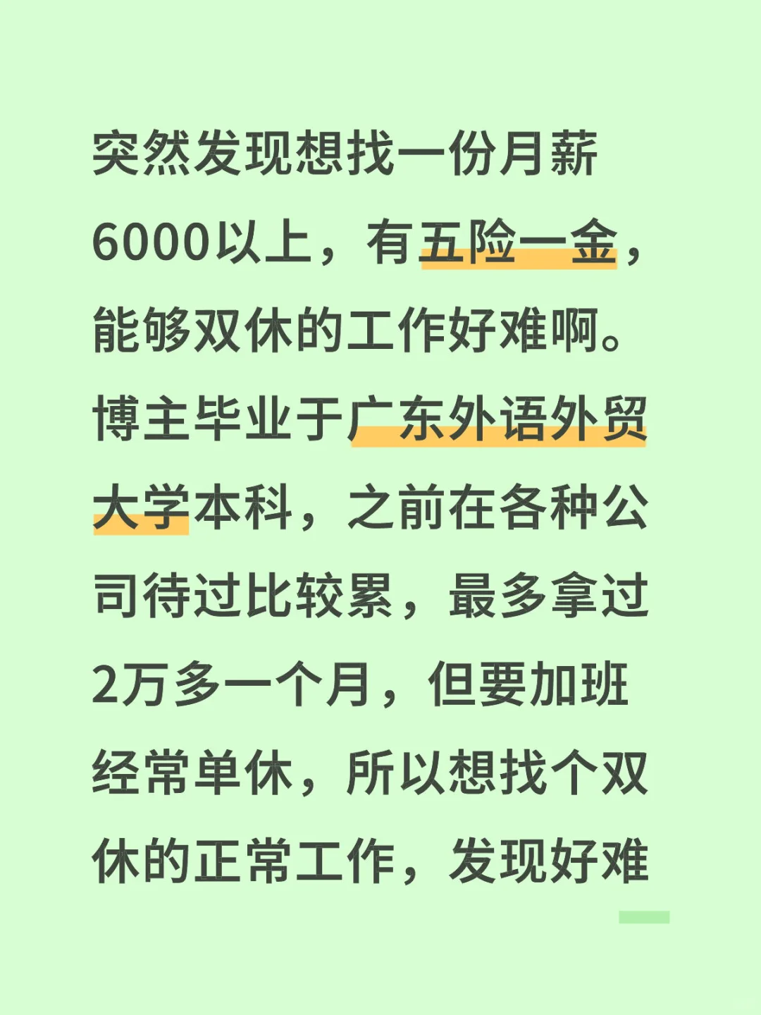 没想到一本想找个月薪6000以上的工作这么难